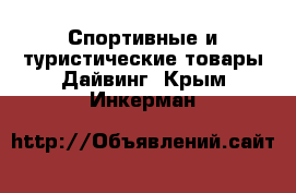 Спортивные и туристические товары Дайвинг. Крым,Инкерман